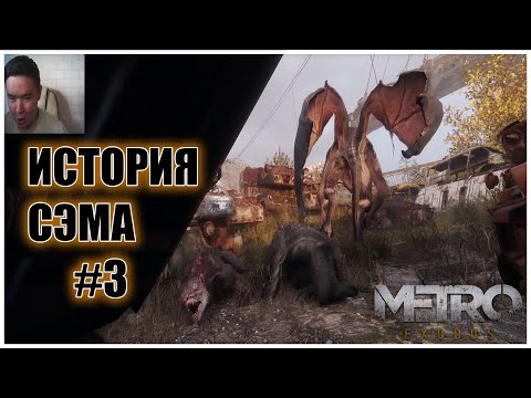 Видео: Metro Exodus История Сэма #3 -  Снова встреча с крылатым