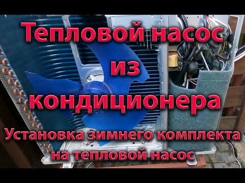 Видео: Установка зимнего комплекта на тепловой насос, новые показатели температуры.