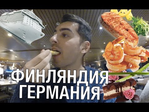 Видео: Пробую вкусняшки на корабле с сестрой// Хельсинки - Германия