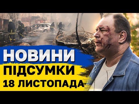 Видео: ПІДСУМКОВІ НОВИНИ 18 листопада. Ці країни ПРОТИ ударів по РФ ATACMS. КАТАСТРОФИ через бусифікацію