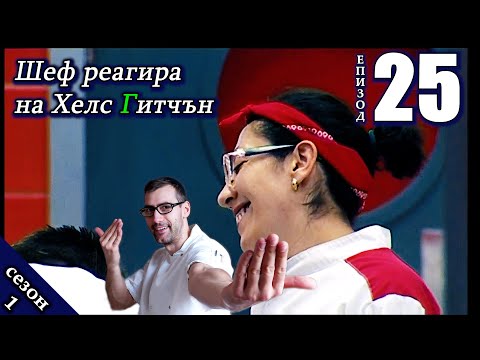 Видео: Епизод 25 Сезон 1: Шеф реагира на Хелс Гитчън България (Кухнята на Ада)