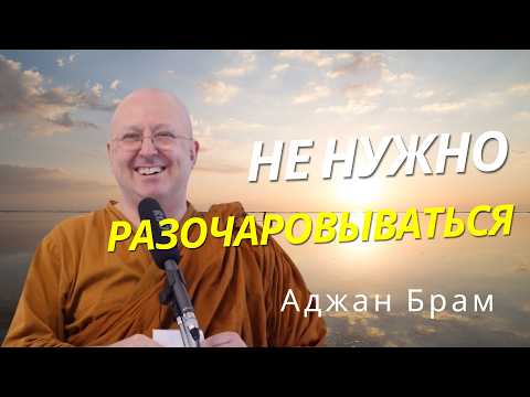 Видео: Не нужно разочаровываться | Аджан Брам | 29 января 2010 г.