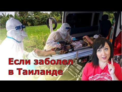 Видео: Проблемы со здоровьем на отдыхе в Таиланде. Заболел - что делать? Как застраховаться?