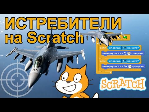 Видео: ИСТРЕБИТЕЛИ на двоих в Scratch 1.4