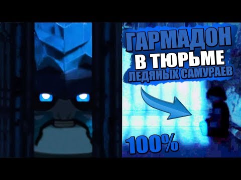 Видео: ГАРМАДОН В ПЛЕНУ У ЛЕДЯНЫХ САМУРАЕВ, А НЕ ЗЕЙН | НЕОПРОВЕРЖИМЫЕ ДОКАЗАТЕЛЬСТВА