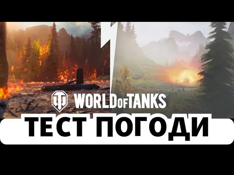 Видео: ПОГОДА У WOT! - ТЕСТ ПОГОДНИХ ЕФЕКТІВ У РЕЖИМІ "РОЗВІДКА БОЄМ" #wot  #worldoftanks