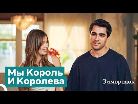 Видео: Мы Пришли, Чтобы Править Виллой Корхана | Зимородок
