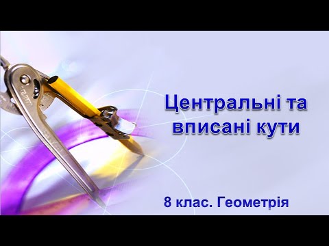 Видео: Урок №7. Вписані та центральні кути (8 клас. Геометрія)