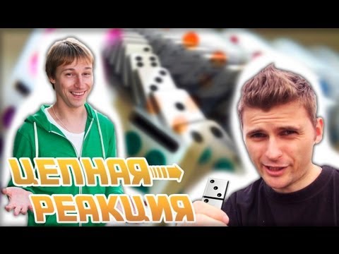 Видео: Вызов - "цепная реакция"