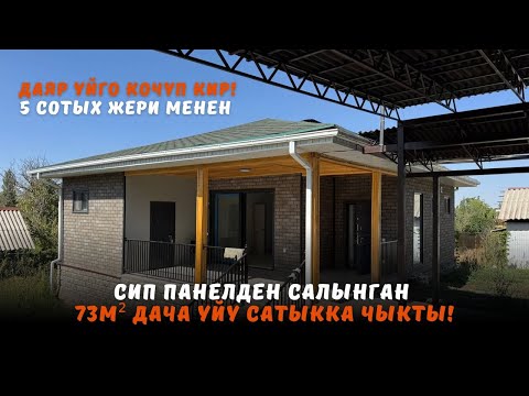 Видео: Даяр үйгө көчүп кир!  5 сотых жери менен, СИП панелден салынган 73м² дача үйү САТЫККА чыкты!