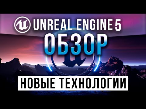 Видео: Unreal Engine 5 Что нового - Подробный Обзор всех Новых технологий | UE5 урок