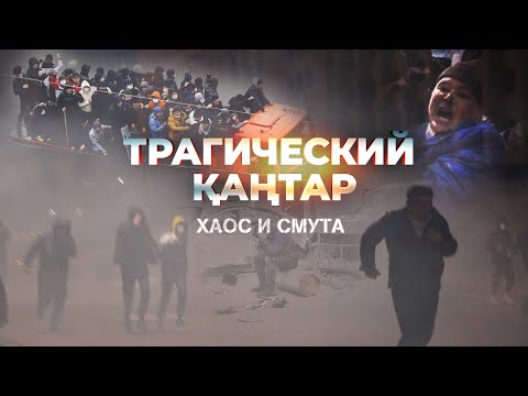 Видео: Трагический Қаңтар: Хаос и Смута | 2-серия