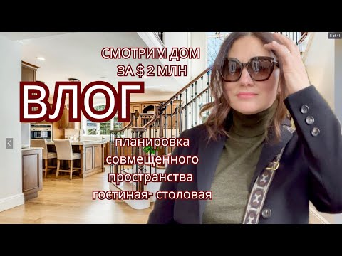 Видео: ВЛОГ. СМОТРИМ ДОМ ЗА $ 2 МЛН. ПЛАНИРОВКА СОВМЕЩЕННОГО ПРОСТРАНСТВА - ГОСТИНАЯ- СТОЛОВАЯ