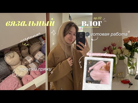 Видео: Вязальный влог | Покупки, капор из пуха норки и вдохновение