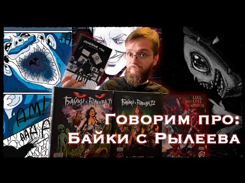 Видео: Говорим про: Байки с Рылеева/ Байки с Рылеева Обзор