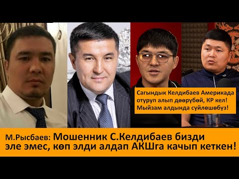 Видео: М.Рысбаев: “Мошенник” С.Келдибаев бизди эле эмес, көп элди алдап АКШга качып кеткен!