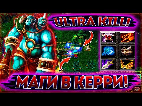 Видео: ► OGRE MAGI - ОН ВАМ НЕ САППОРТ ! ВЫЛЕТЕЛ Х2 МУЛЬТИКАСТ НА ULTRA KILL #1 ◄