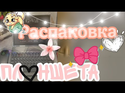 Видео: РАСПАКОВКА ПЛАНШЕТА С КЛАВИАТУРОЙ ⌨️ || G- Vill G2000