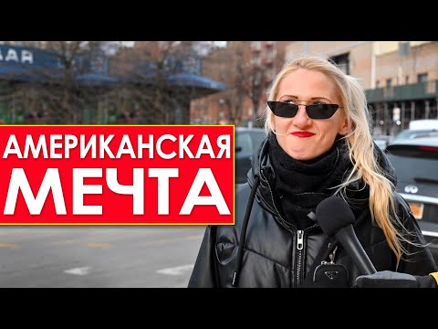 Видео: Что такое Американская Мечта. Мечты не сбываются.