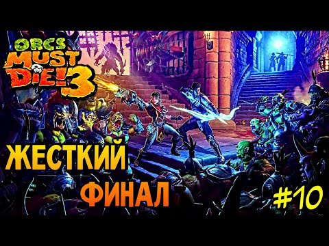 Видео: ЭПИЧНОЕ ВТОРЖЕНИЕ ДЕМОНОВ ► Orcs Must Die! 3 #10