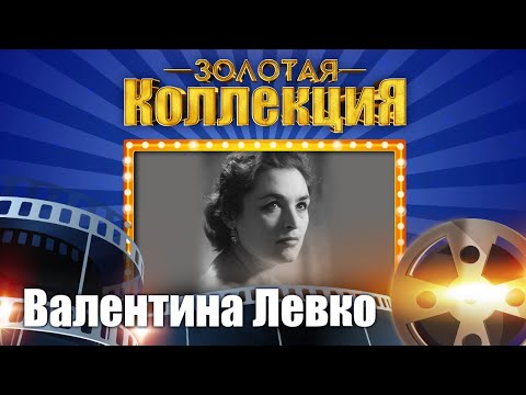 Видео: Валентина Левко - Золотая коллекция. Ночь светла | Лучшие песни