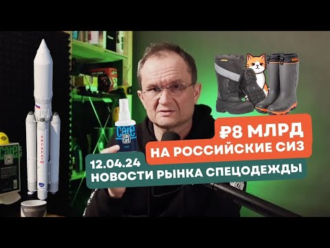 Видео: Новости рынка СИЗ 12.04.24. Лучшие тяжелые ракеты и зимние рабочие сапоги на рынке СИЗ