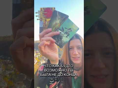 Видео: Мысли • Чувства • Действия Он боится, но тянетcя к тебе • Таро