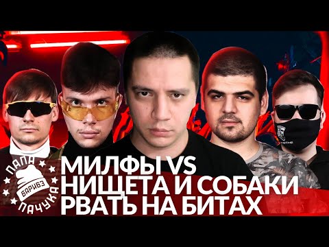 Видео: МИЛФЫ х НИЩЕТА И СОБАКИ - РВАТЬ НА БИТАХ 2 (РЕАКЦИЯ / НАРЕЗКА СО СТРИМА)
