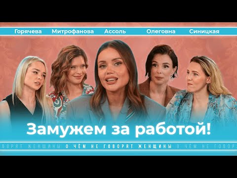 Видео: Замужем за работой? Баланс между карьерой и семьей