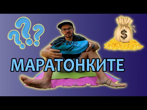 Видео: МАРАТОНКИ ЗА БЯГАНЕ - КАКВО ДА ИЗБЕРЕМ