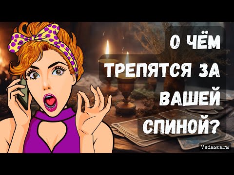 Видео: ⚡️О ЧЕМ ТРЕПЯТСЯ ЯЗЫКИ ЗА ВАШЕЙ СПИНОЙ? ✨Гадание онлайн на таро🔮 Vedascara