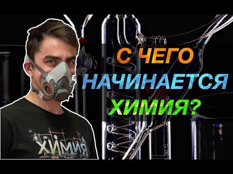 Видео: С чего начинается химия?! Учим как правильно мыть посуду. Химия – Просто