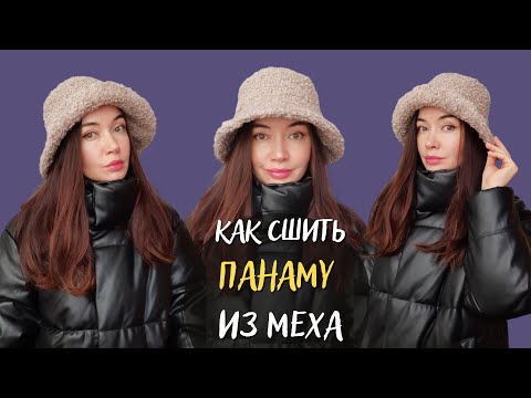 Видео: Как сшить трендовая выкройка меховой панамы с построением