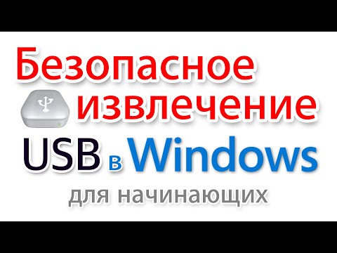 Видео: Безопасное извлечение устройств USB