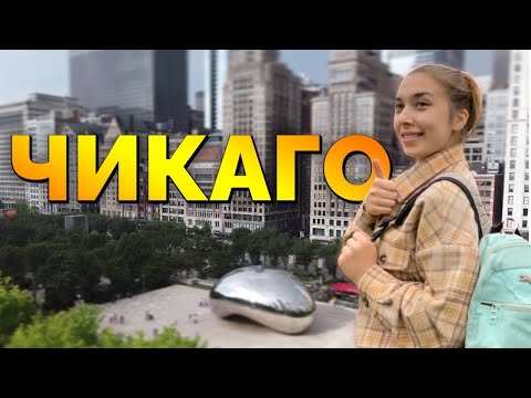 Видео: ИЗ ДЕРЕВНИ В ЧИКАГО. ГОРОД ГДЕ НАЧАЛАСЬ МОЯ ЖИЗНЬ В АМЕРИКЕ