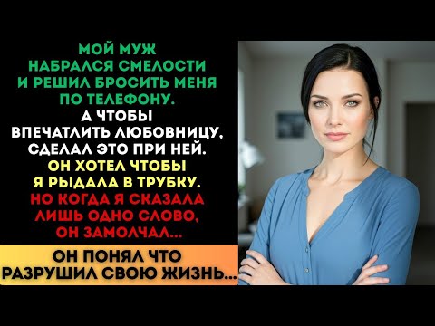 Видео: Он бросил меня по телефону при любовнице. Я сказала одно слово, и он замолчал...