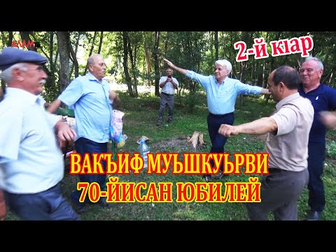 Видео: АЛАМ тв-ди чиниз акъудзава: Вакъиф Муьшкуьрвидин 70-йисан юбилейдиз талукьарнавай мярекат 2-й кıар.