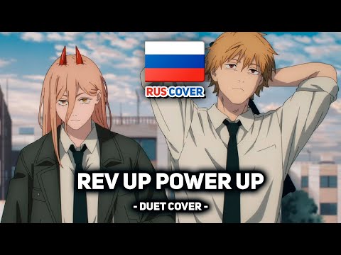 Видео: [OR3O на русском] Rev Up Power Up (поют Misato и @ReyAtmos)
