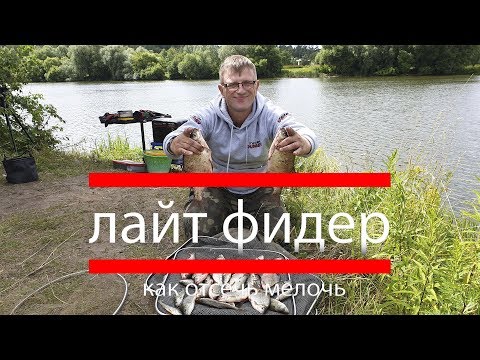 Видео: Ловля на фидер.  Как отсечь мелочь и ловить нормальную рыбу.