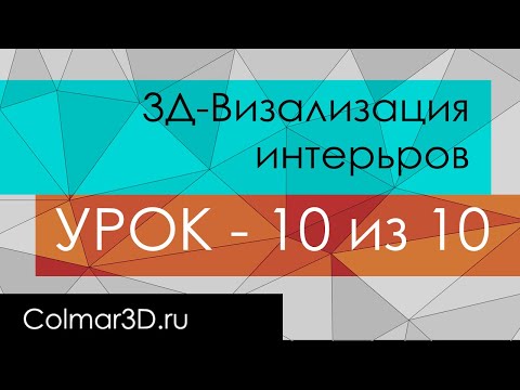 Видео: 10 УРОК. Дарю курс - 3Д визуализация интерьеров в 3ds MAX + Corona Render (С НУЛЯ до ПРО-уровня)