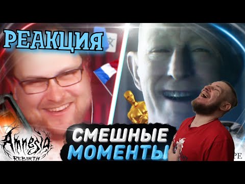 Видео: РЕАКЦИЯ НА КУПЛИНОВА ► СМЕШНЫЕ МОМЕНТЫ С КУПЛИНОВЫМ ► Amnesia: Rebirth и Little Hope