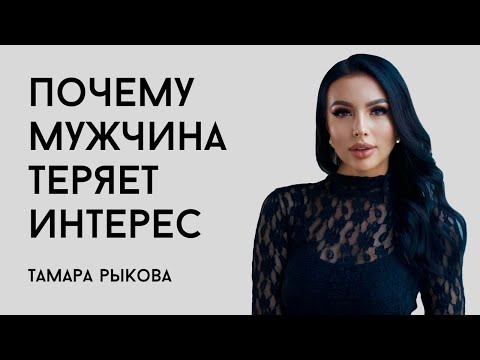 Видео: Почему мужчина теряет интерес и как его сохранить?