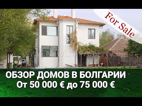 Видео: ОБЗОР ДОМОВ в БОЛГАРИИ от 50 000 до 75 000 €. Недвижимость в Болгарии