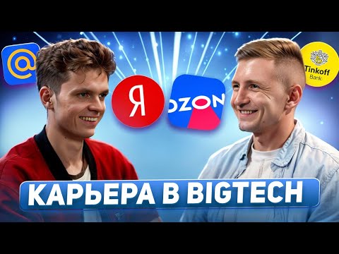 Видео: Владимир Балун - карьера в IT | Яндекс, Ozon, Mail.ru и Тинькофф - 3 правила успеха в карьере