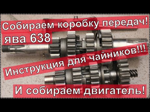 Видео: Как собрать коробку передач ЯВА 638 !  Инструкция для ЧАЙНИКОВ!  И сборка двигателя.