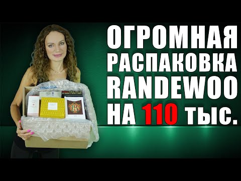 Видео: МЕЧТАЛА ОБ ЭТИХ АРОМАТАХ ГОД!!! ОГРОМНАЯ РАСПАКОВКА RANDEWOO НА 110 ТЫС!