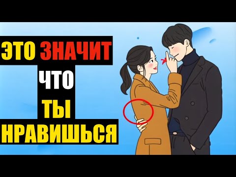 Видео: 13 Явных Признаков Тайной Влюбленности Психология Влечения