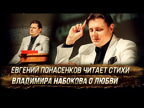 Видео: Евгений Понасенков читает стихи Владимира Набокова о любви