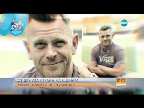 Видео: Юлиан Вергов: Често взимам решения със сърцето си - Събуди се (18.12.2016)