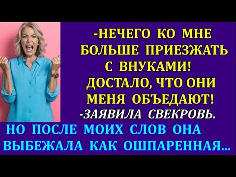 Видео: -Нечего ко мне больше приезжать с внуками! Достало, что они меня объедают!-заявила свекровь. Но...